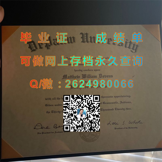 美国迪堡大学毕业证外壳样本|DePauw University diploma|美国大学文凭定制）