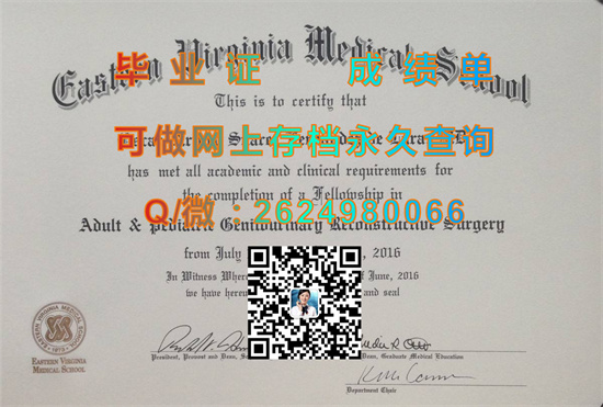 东弗吉尼亚医学院毕业证购买|东弗吉尼亚医学院成绩单样本|美国大学文凭定制）