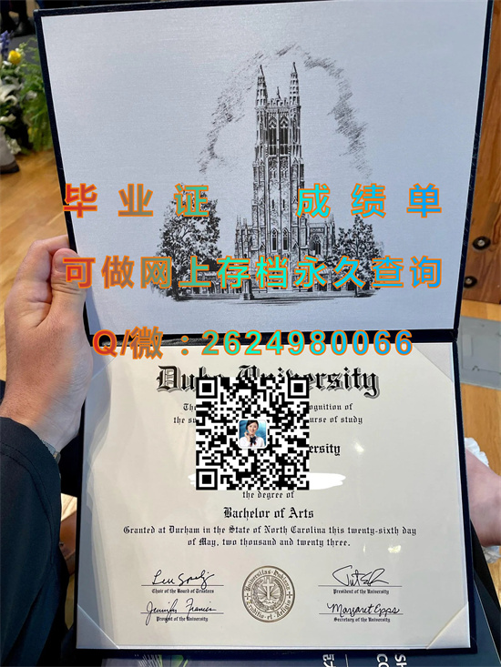 美国杜克大学毕业证文凭外壳样本|Duke University（Blue Devil）（定制国外毕业证、文凭、成绩单、认证入网、offer））