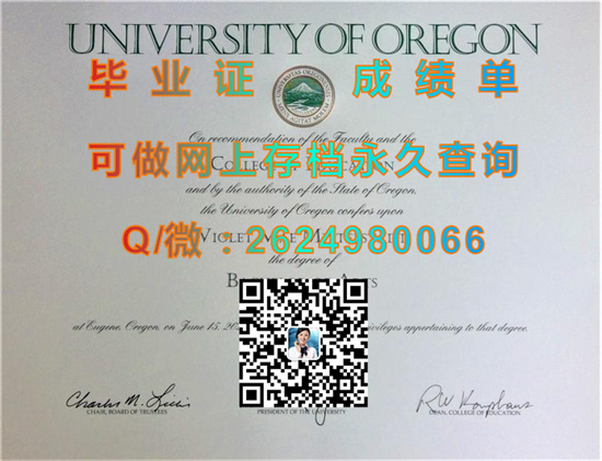 俄勒冈大学毕业证文凭样本|University of Oregon（U of O）（UO）（定制国外毕业证、文凭、成绩单、认证入网、offer））