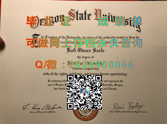 俄勒冈州立大学毕业证文凭样本|Oregon State University（OSU）（定制国外毕业证、文凭、成绩单、认证入网、offer））