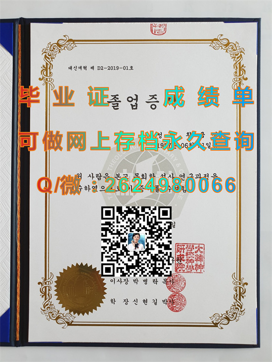 韩国大韩神学院毕业证、文凭、成绩单、学位证书外壳样本|韩国大学文凭定制|留信网认证入网）