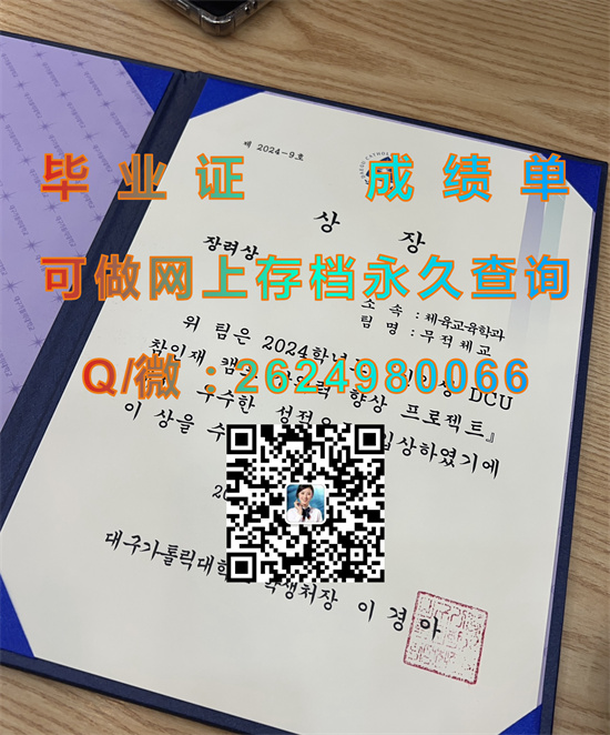 大邱加多里克大学毕业证、文凭、成绩单、学位证书外壳模版样本|韩国大学文凭定制|留信网认证入网）