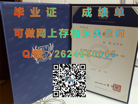 韩国大田保健大学毕业证、文凭、成绩单、学位证书外壳样本|韩国大学文凭购买|대전보건대학（HIT））