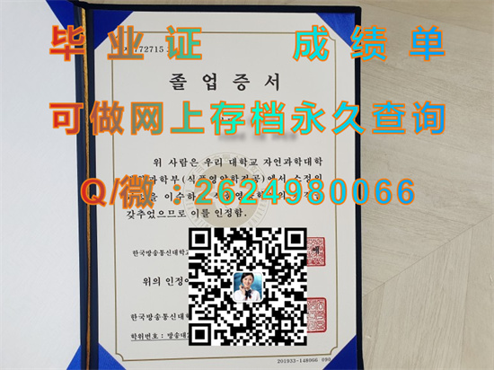 韩国邦宗通信大学毕业证、文凭、成绩单、学位证书外壳制作|韩国大学文凭购买|留信网认证入网）