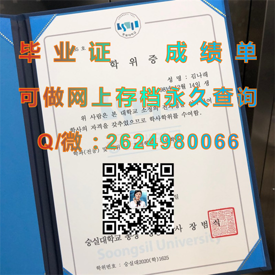 韩国崇实大学毕业证、文凭、成绩单、学位证书外壳制作|韩国大学文凭购买|（숭실대학교） Soongsil University）（SSU））