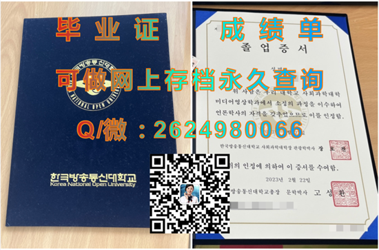 韩国广播通信大学毕业证、文凭、成绩单、学位证书外壳制作|韩国大学文凭代办|留信网认证永久查询）