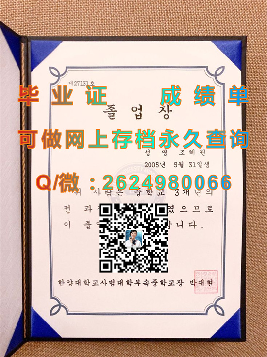 韩国汉阳大学毕业证、文凭、成绩单、学位证书外壳样本|韩国大学文凭购买|Hanyang University（한양대학교））