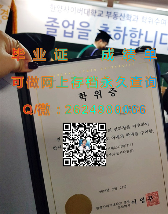 韩国汉阳网络大学毕业证、文凭、成绩单、学位证书外壳样本|韩国大学文凭购买|留信网认证入网）