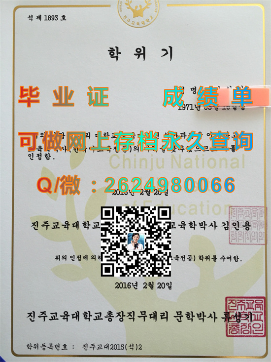 晋州教育大学毕业证、文凭、成绩单、学位证书外壳样本|진주교육대학교|Chinju National Uinversity of Education）