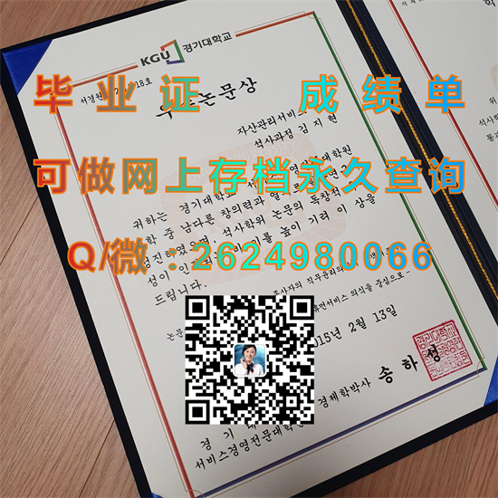 韩国京畿大学毕业证、文凭、成绩单、学位证书外壳样本|韩国大学文凭购买|（경기대학교）Kyonggi University）