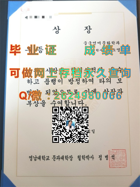 韩国岭南大学毕业证、文凭、成绩单、学位证书外壳样本|韩国大学文凭购买|Yeungnam University diploma）