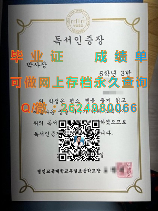 韩国庆仁教育大学毕业证、文凭、成绩单、学位证书外壳样本|韩国大学文凭购买|留信网认证入网）