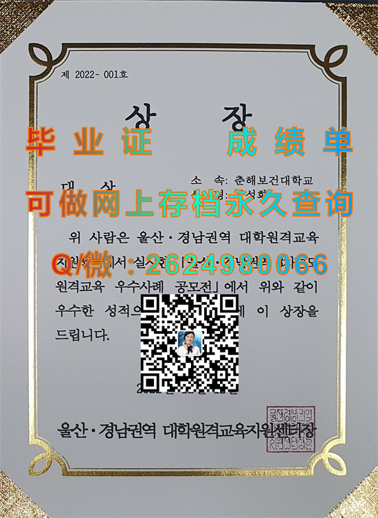 庆尚南道蔚山大学毕业证、文凭、成绩单、学位证书外壳样本|韩国大学文凭购买|留信网认证入网）