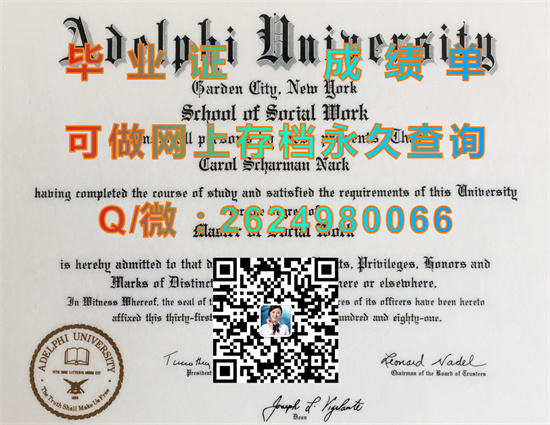 阿德菲大学毕业证文凭购买|毕业证样本|文凭补办|学位证|成绩单图片|Adelphi university diploma）
