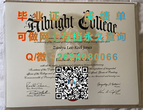 阿尔布莱特学院毕业证文凭购买|毕业证样本|文凭补办|学位证|成绩单图片|Albright College diploma）