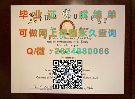 美国阿尔玛学院毕业证文凭购买|毕业证样本|文凭补办|学位证|成绩单图片|Alma College diploma）