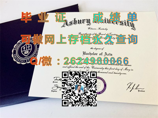 美国阿斯伯里大学毕业证外壳购买|成绩单样本|文凭补办|学位证书模版|Asbury University diploma）