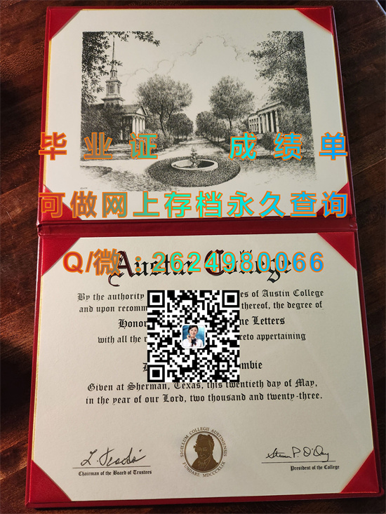 美国奥斯汀学院毕业证、文凭、成绩单、外壳样本|Austin College diploma|美国大学文凭补办）