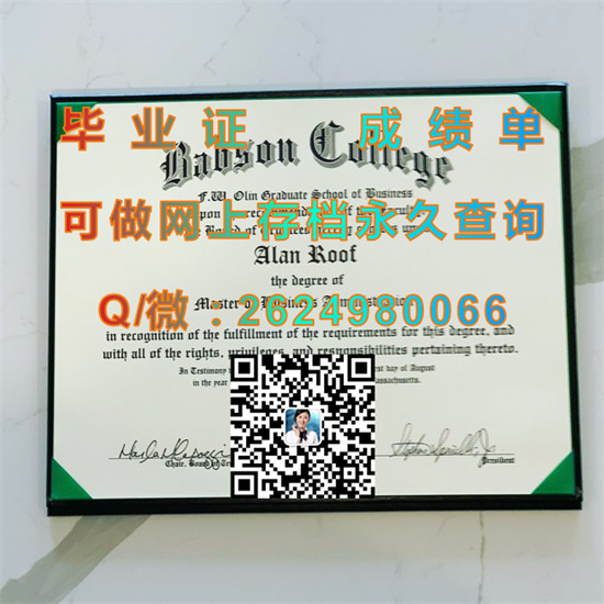 美国巴布森学院毕业证、文凭、成绩单、外壳样本|Babson College diploma|美国大学文凭补办）