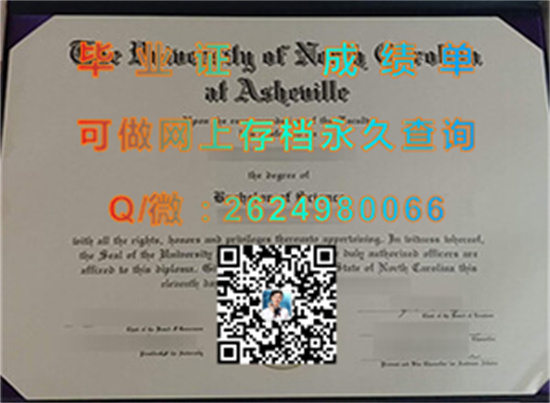北卡罗莱纳大学阿什维尔分校毕业证外壳样本|University of North Carolina Asheville diploma|（UNC Asheville、UNCA）|国外证书定制）
