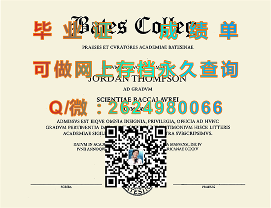 美国贝茨学院毕业证、文凭、成绩单样本|Bates College diploma|贝兹学院毕业证代办）