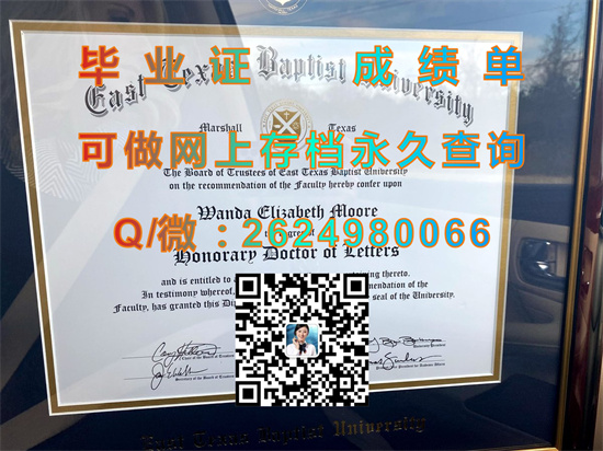 东德克萨斯浸会大学国外大学毕业证图片模版样本|文凭定制|成绩单代办|学位证书制作|East Texas Baptist University (Marshall)）