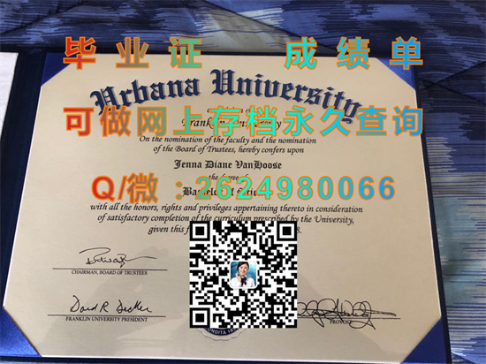 美国厄巴纳大学毕业证外壳代办|文凭样本|成绩单制作|学位证书购买|offer图片|Urbana University diploma）