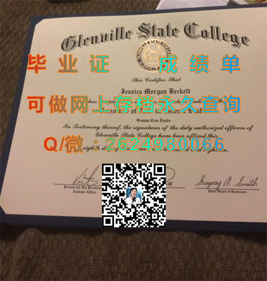 格伦威尔州立学院国外大学文凭外壳制作|毕业证模版|成绩单样本|学位证书购买|offer|Glenville State College diploma）
