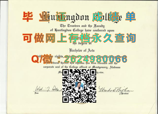 美国翰丁顿学院国外大学文凭图片|毕业证定制|成绩单购买|学位证书样本|offer|Huntingdon College diploma）