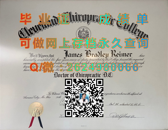 克利夫兰脊骨神经科学院(毕业证、文凭、成绩单、学位证、外壳样本）Cleveland Chiropractic College diploma）