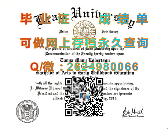 美国肯恩大学(毕业证、文凭、成绩单、学位证、外壳样本）Kean University diploma）