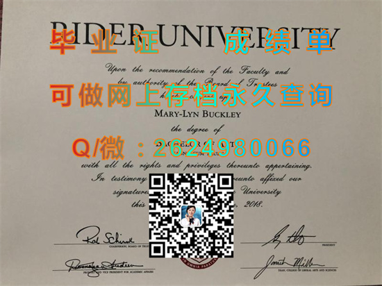 美国莱德大学(毕业证、文凭、成绩单、学位证、外壳样本）Rider University (Lawrenceville)）