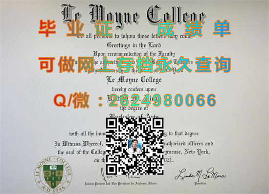 莱莫恩学院(毕业证、文凭、成绩单、学位证、外壳样本）Le Moyne College（LMC））