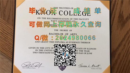 诺克斯学院毕业证、文凭、成绩单、学位证外壳制作|Knox College (Galesburg)|美国文凭样本）