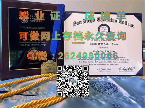 圣地亚哥基督教学院毕业证文凭成绩单购买|国外大学文凭样本|San Diego Christian College diploma）