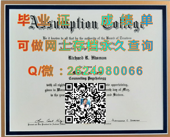 圣母升天学院（毕业证、文凭、成绩单、学位证、offer办理）|国外文凭样本|Assumption College）