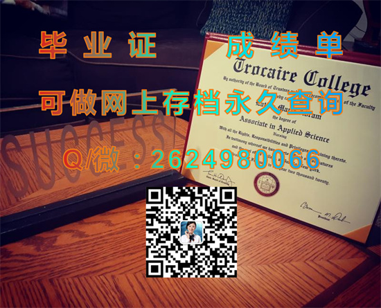 特罗凯尔学院毕业证文凭外壳定制|Trocaire College diploma|美国大学毕业证代办|诚招代理）