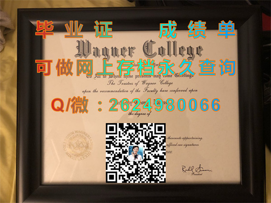 美国瓦格纳学院毕业证文凭成绩单制作|美国大学文凭购买|Wagner College diploma）