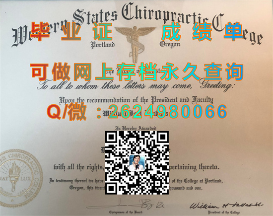 西部州立脊椎指压学院（代办毕业证、文凭、成绩单、学位证、offer）Western States Chiropractic College）