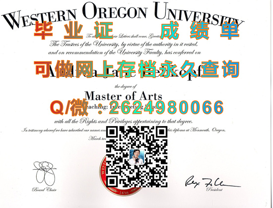 西俄勒冈大学（代办毕业证、文凭、成绩单、学位证、offer）Western Oregon University、WOU）