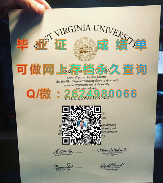 西弗吉尼亚大学（代办毕业证、文凭、成绩单、学位证、offer）West Virginia University、WVU）