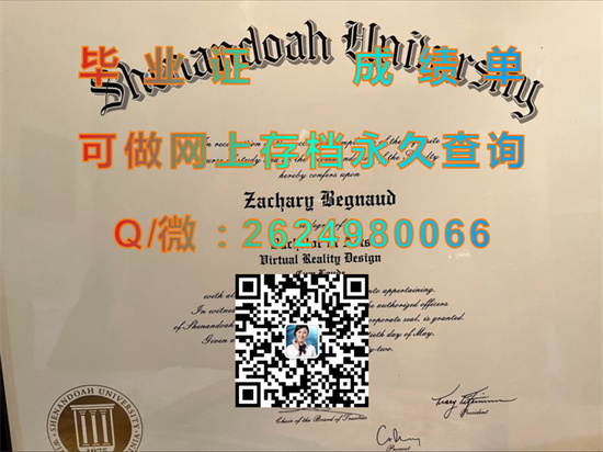 美国雪兰多大学（制作毕业证、文凭、成绩单、学位证、学历认证书）Shenandoah University（SU））