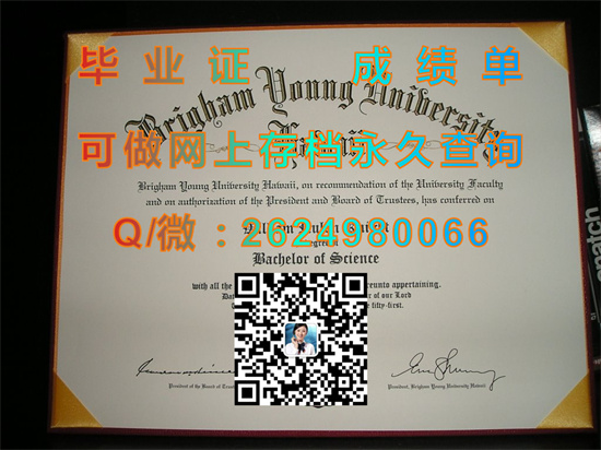 杨百翰大学夏威夷分校（制作毕业证、文凭、成绩单、学位证书外壳）Brigham Young University - Hawaii Campus）