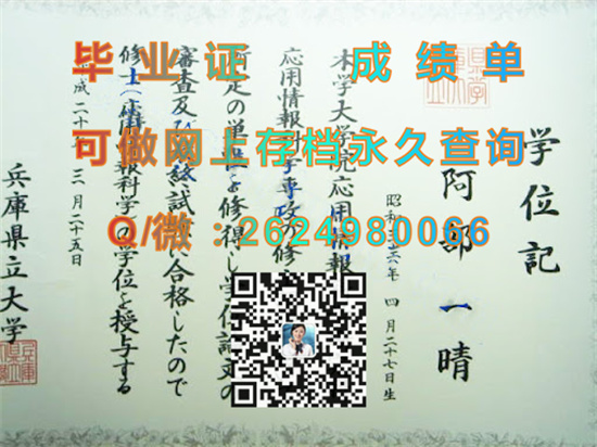 兵库县立大学毕业证、文凭、成绩单、学位证定制|日本大学学位记样本|国外大学学历购买）