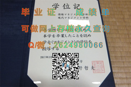 产业能率大学毕业证、文凭、成绩单、学位证外壳制作|日本大学学位记样本|SANNO UNIVERSITY）