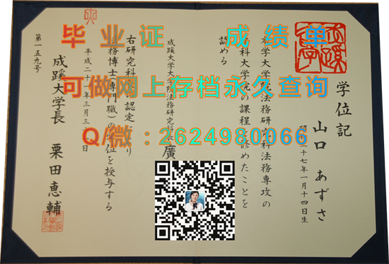 日本成蹊大学毕业证、文凭、成绩单、学位证外壳制作|日本大学文凭样本|Seikei University）