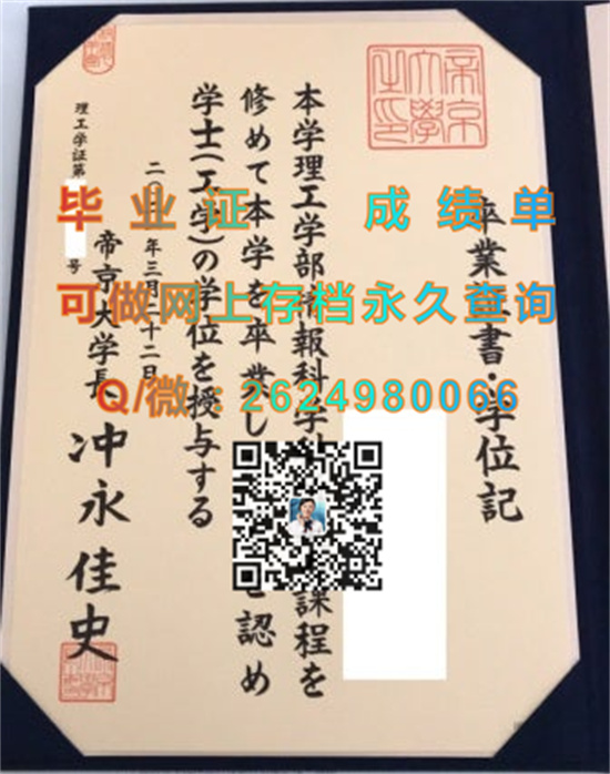 日本帝京大学毕业证书、文凭、成绩单、学位证外壳制作|日本大学毕业证图片|Teikyo University）