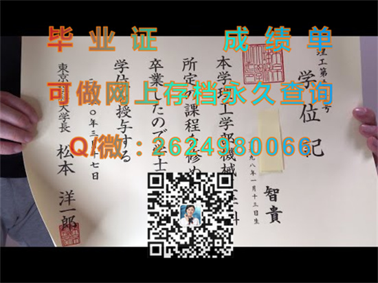 东京理科大学毕业证书、文凭、成绩单、学位证制作|日本大学毕业证图片|Tokyo University of Science）