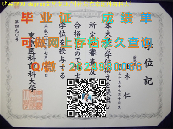 东京医科齿科大学毕业证书、文凭、成绩单、学位证外壳制作|日本大学毕业证图片|Tokyo Medical and Dental University（TMDU））